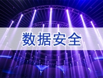 信安标委发布《网络安全标准实践指南—网络数据安全风险评估实施指引》